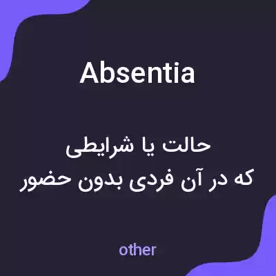معنی absentia به فارسی معنی absentia به فارسی