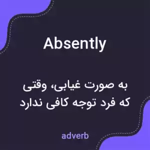معنی absently به فارسی معنی absently به فارسی