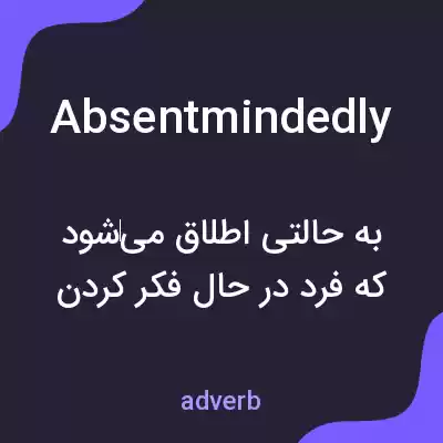 معنی absentmindedly به فارسی معنی absentmindedly به فارسی