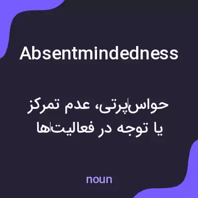 معنی absentmindedness به فارسی معنی absentmindedness به فارسی