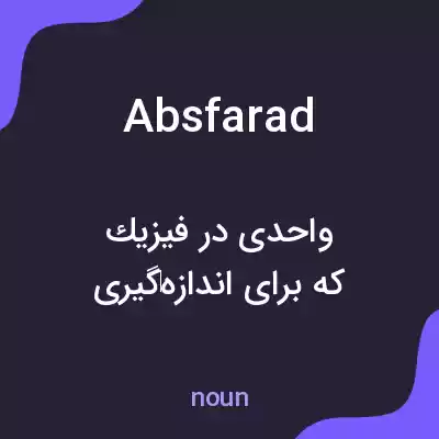 معنی absfarad به فارسی معنی absfarad به فارسی