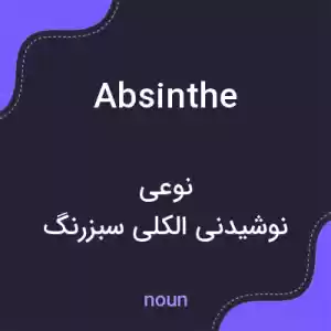 معنی absinthe به فارسی معنی absinthe به فارسی