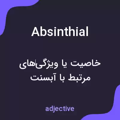 معنی absinthial به فارسی معنی absinthial به فارسی