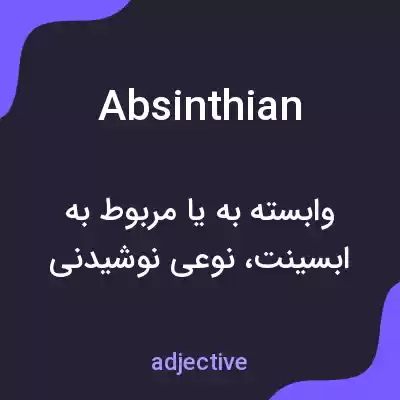معنی absinthian به فارسی معنی absinthian به فارسی