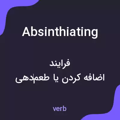 معنی absinthiating به فارسی معنی absinthiating به فارسی