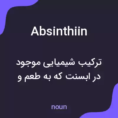 معنی absinthiin به فارسی معنی absinthiin به فارسی