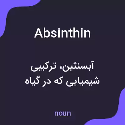 معنی absinthin به فارسی معنی absinthin به فارسی