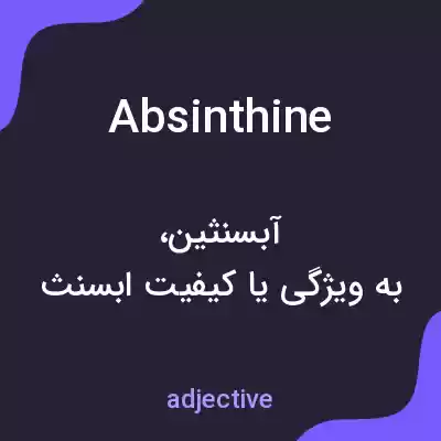 معنی absinthine به فارسی معنی absinthine به فارسی
