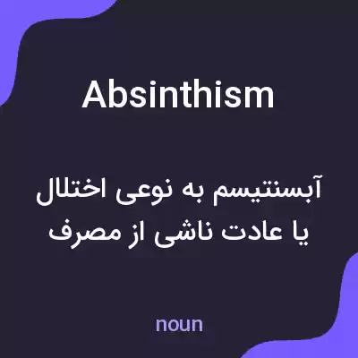معنی absinthism به فارسی معنی absinthism به فارسی