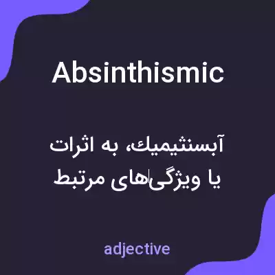 معنی absinthismic به فارسی معنی absinthismic به فارسی