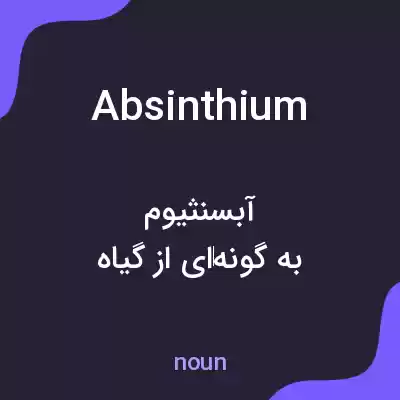 معنی absinthium به فارسی معنی absinthium به فارسی