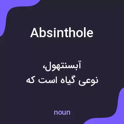 معنی absinthole به فارسی معنی absinthole به فارسی