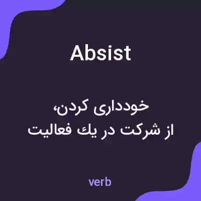 معنی absist به فارسی معنی absist به فارسی