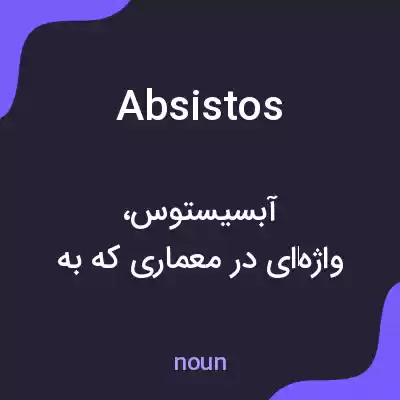 معنی absistos به فارسی معنی absistos به فارسی