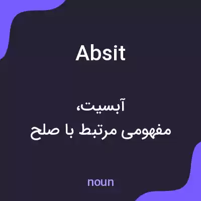 معنی absit به فارسی معنی absit به فارسی