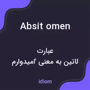 معنی absit omen به فارسی معنی absit omen به فارسی