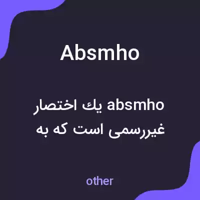 معنی absmho به فارسی معنی absmho به فارسی