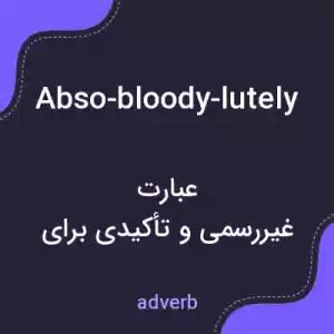 معنی abso-bloody-lutely به فارسی معنی abso-bloody-lutely به فارسی