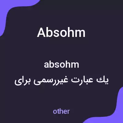 معنی absohm به فارسی معنی absohm به فارسی