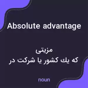معنی absolute advantage به فارسی معنی absolute advantage به فارسی