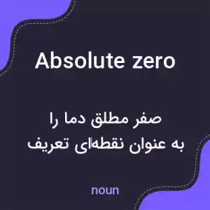 معنی absolute zero به فارسی معنی absolute zero به فارسی