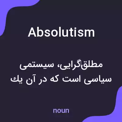 معنی absolutism به فارسی معنی absolutism به فارسی