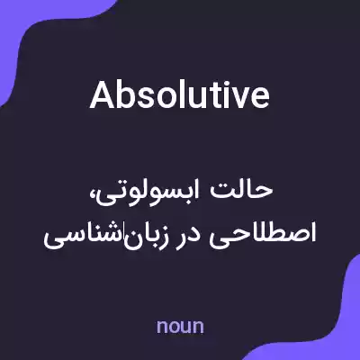معنی absolutive به فارسی معنی absolutive به فارسی