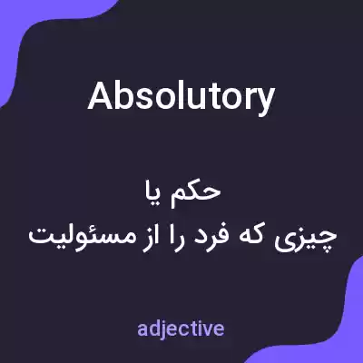 معنی absolutory به فارسی معنی absolutory به فارسی