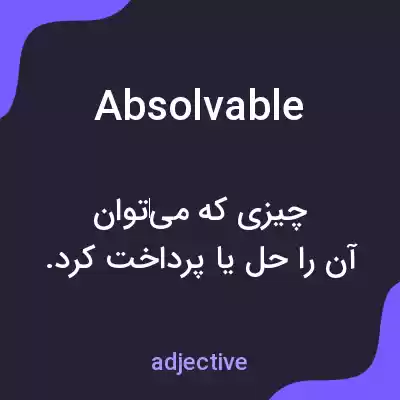 معنی absolvable به فارسی معنی absolvable به فارسی