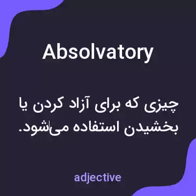 معنی absolvatory به فارسی معنی absolvatory به فارسی