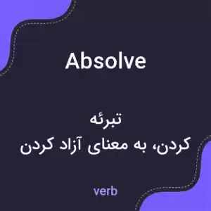 معنی absolve به فارسی معنی absolve به فارسی
