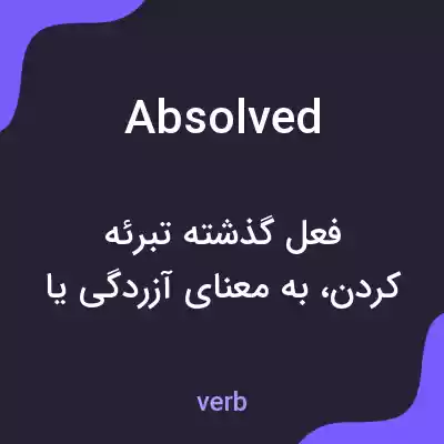 معنی absolved به فارسی معنی absolved به فارسی