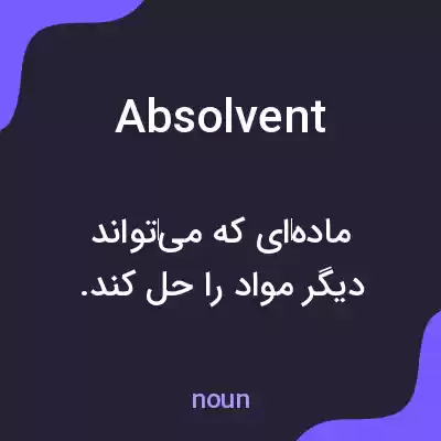 معنی absolvent به فارسی