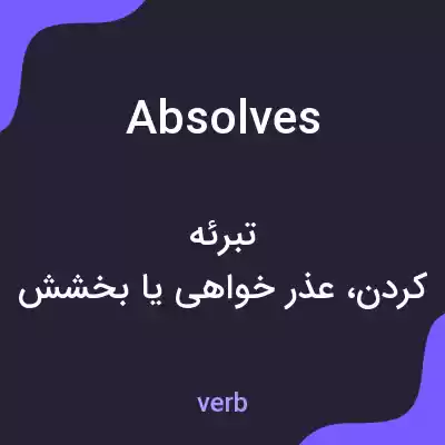 معنی absolves به فارسی