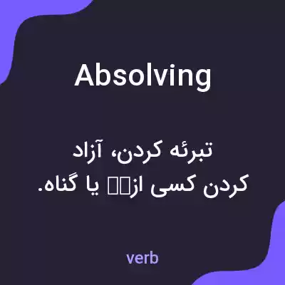 معنی absolving به فارسی
