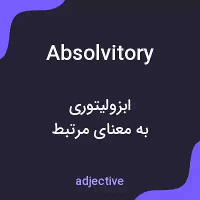 معنی absolvitory به فارسی معنی absolvitory به فارسی