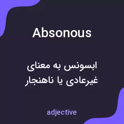 معنی absonous به فارسی معنی absonous به فارسی