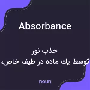 معنی absorbance به فارسی معنی absorbance به فارسی