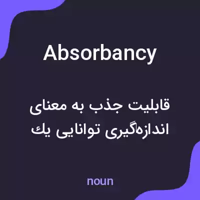 معنی absorbancy به فارسی معنی absorbancy به فارسی