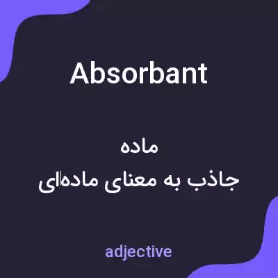 معنی absorbant به فارسی معنی absorbant به فارسی