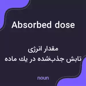 معنی absorbed dose به فارسی معنی absorbed dose به فارسی