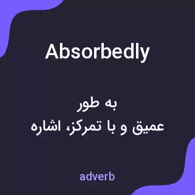 معنی absorbedly به فارسی معنی absorbedly به فارسی