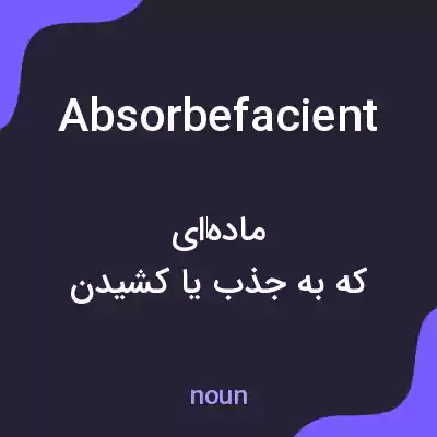 معنی absorbefacient به فارسی معنی absorbefacient به فارسی