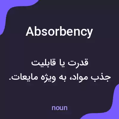 معنی absorbency به فارسی معنی absorbency به فارسی