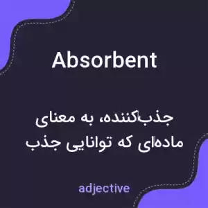 معنی absorbent به فارسی معنی absorbent به فارسی