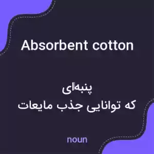 معنی absorbent cotton به فارسی معنی absorbent cotton به فارسی