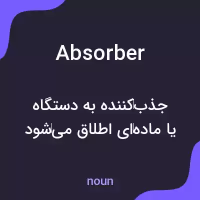 معنی absorber به فارسی معنی absorber به فارسی