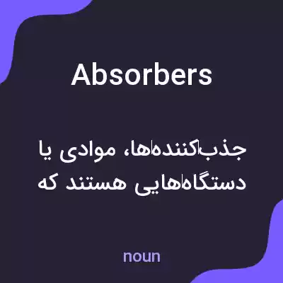 معنی absorbers به فارسی معنی absorbers به فارسی