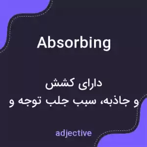 معنی absorbing به فارسی معنی absorbing به فارسی