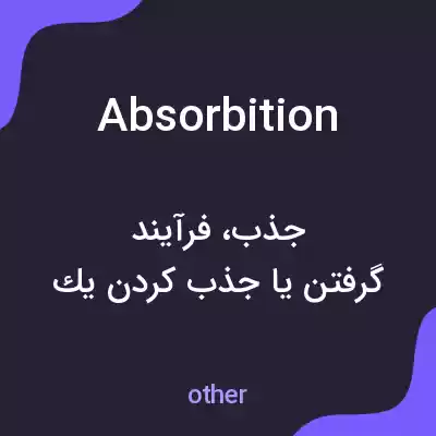 معنی absorbition به فارسی معنی absorbition به فارسی